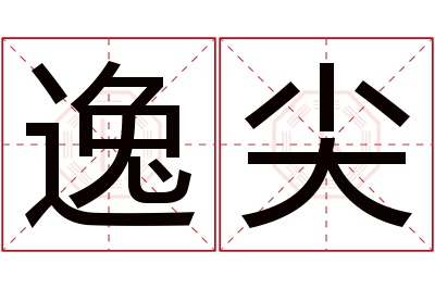 逸尖名字寓意