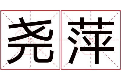 尧萍名字寓意