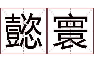 懿寰名字寓意 懿寰名字寓意