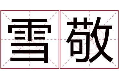 雪敬名字寓意