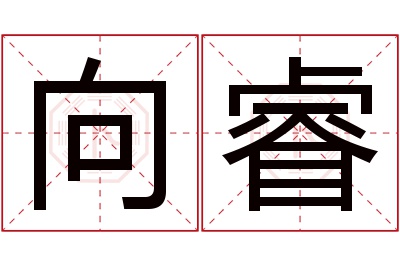 向睿名字寓意