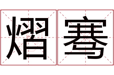 熠骞名字寓意