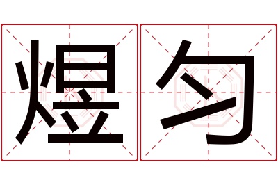 煜匀名字寓意