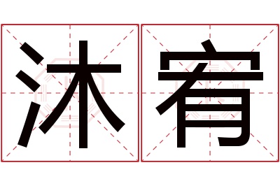 沐宥名字寓意