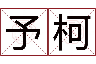 予柯名字寓意