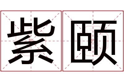 紫颐名字寓意