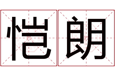 恺朗名字寓意