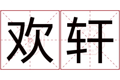 欢轩名字寓意