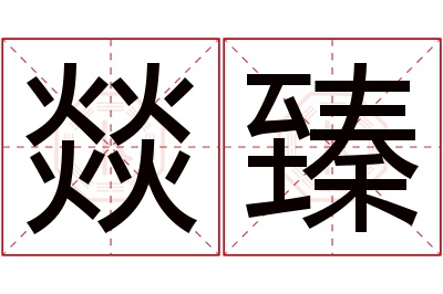 燚臻名字寓意