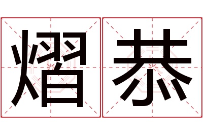 熠恭名字寓意