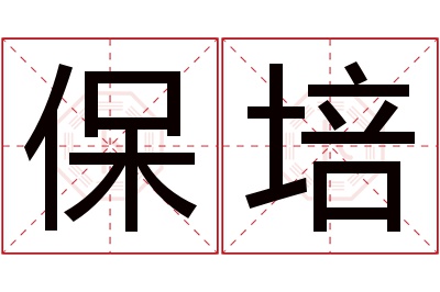 保培名字寓意