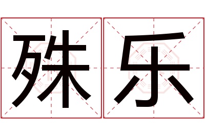 殊乐名字寓意