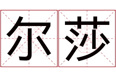 尔莎名字寓意