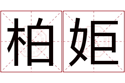 柏姖名字寓意