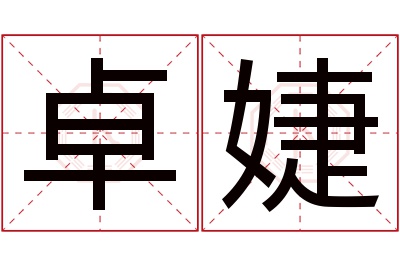 卓婕名字寓意