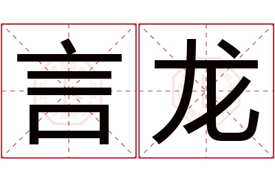 言龙名字寓意