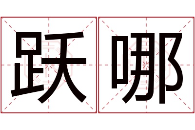 跃哪名字寓意