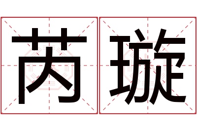 芮璇名字寓意