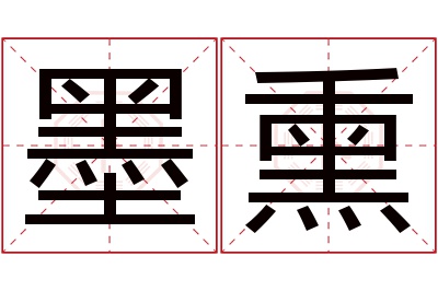 墨熏名字寓意