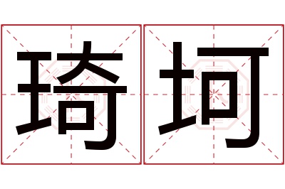 琦坷名字寓意