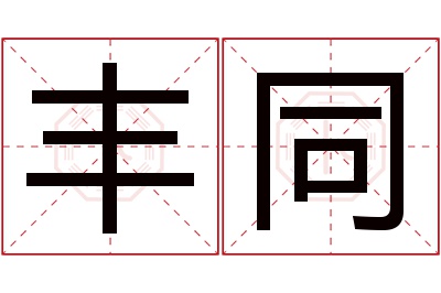 丰同名字寓意 丰同名字寓意