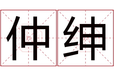 仲绅名字寓意