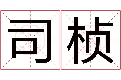 司桢名字寓意