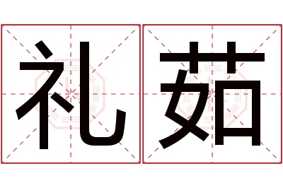 礼茹名字寓意