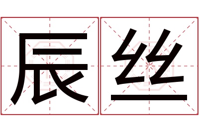 辰丝名字寓意