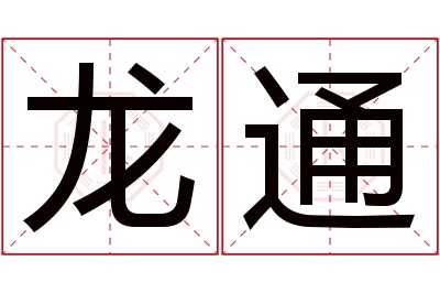 龙通名字寓意