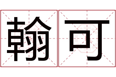 翰可名字寓意