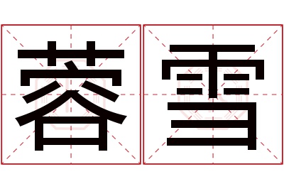 蓉雪名字寓意