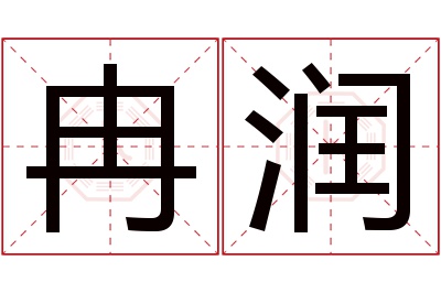 冉润名字寓意