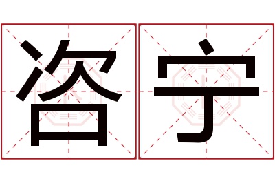 咨宁名字寓意
