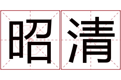 昭清名字寓意