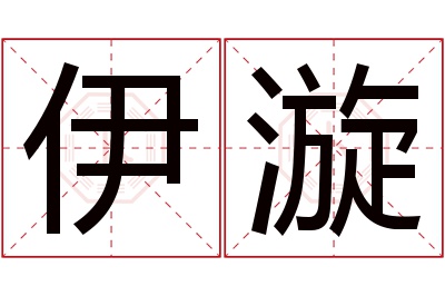 伊漩名字寓意