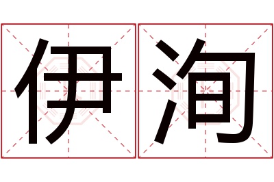 伊洵名字寓意