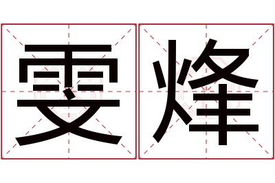 雯烽名字寓意