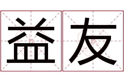 益友名字寓意