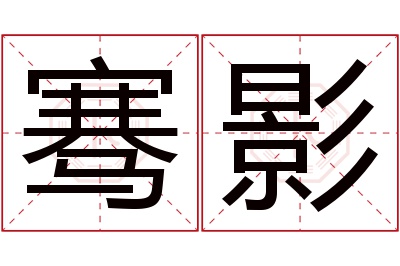 骞影名字寓意 骞影名字寓意