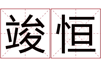 竣恒名字寓意