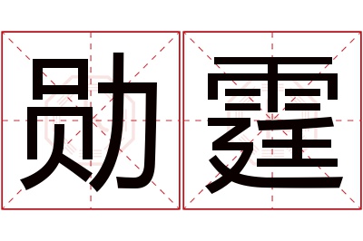 勋霆名字寓意