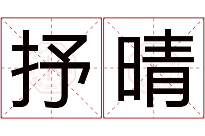 抒晴名字寓意