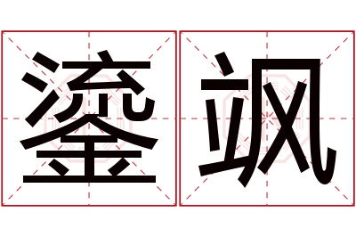 鎏飒名字寓意