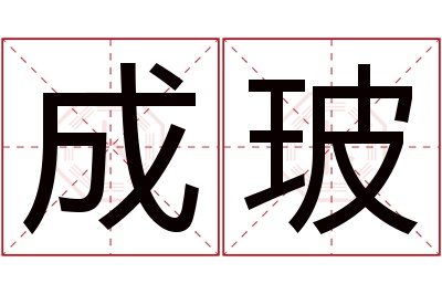 成玻名字寓意