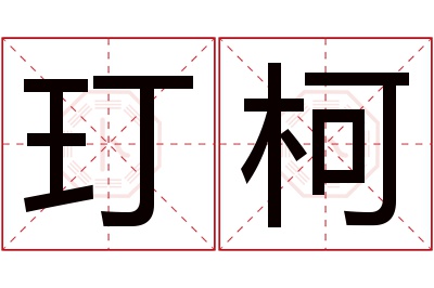 玎柯名字寓意 玎柯名字寓意