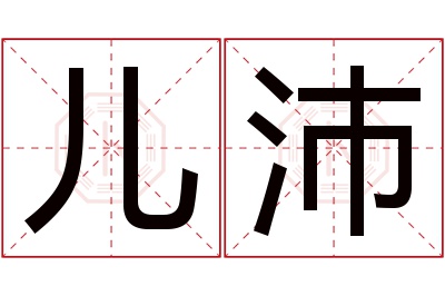 儿沛名字寓意