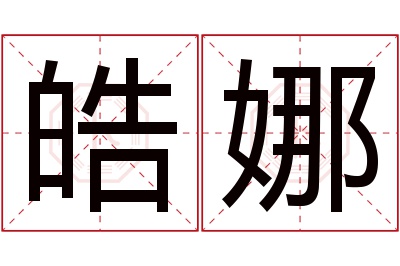 皓娜名字寓意