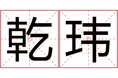 乾玮名字寓意