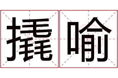 撬喻名字寓意